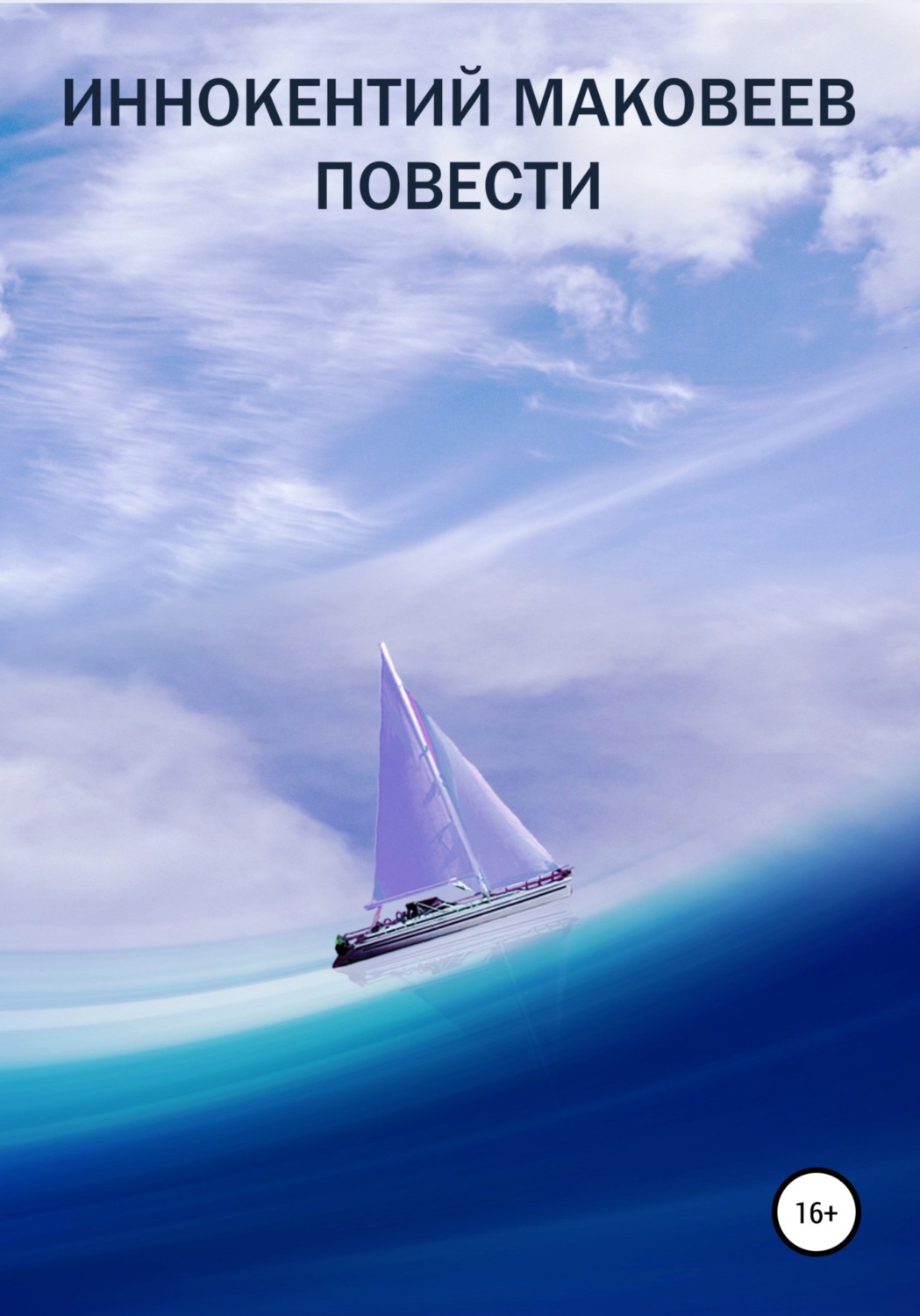 Обложка книги «Иннокентий Маковеев. Повести»