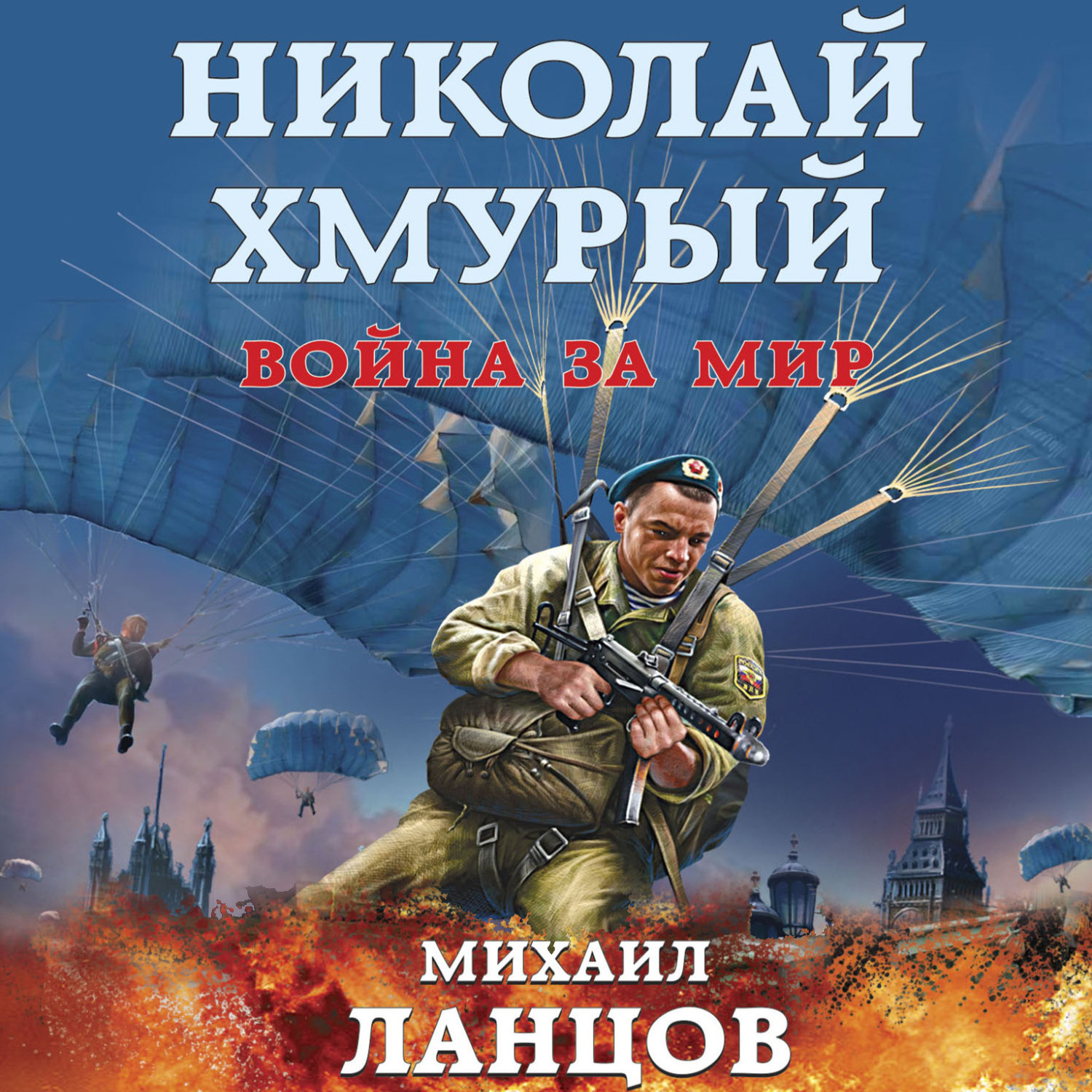 Обложка книги «Николай Хмурый. Война за мир»