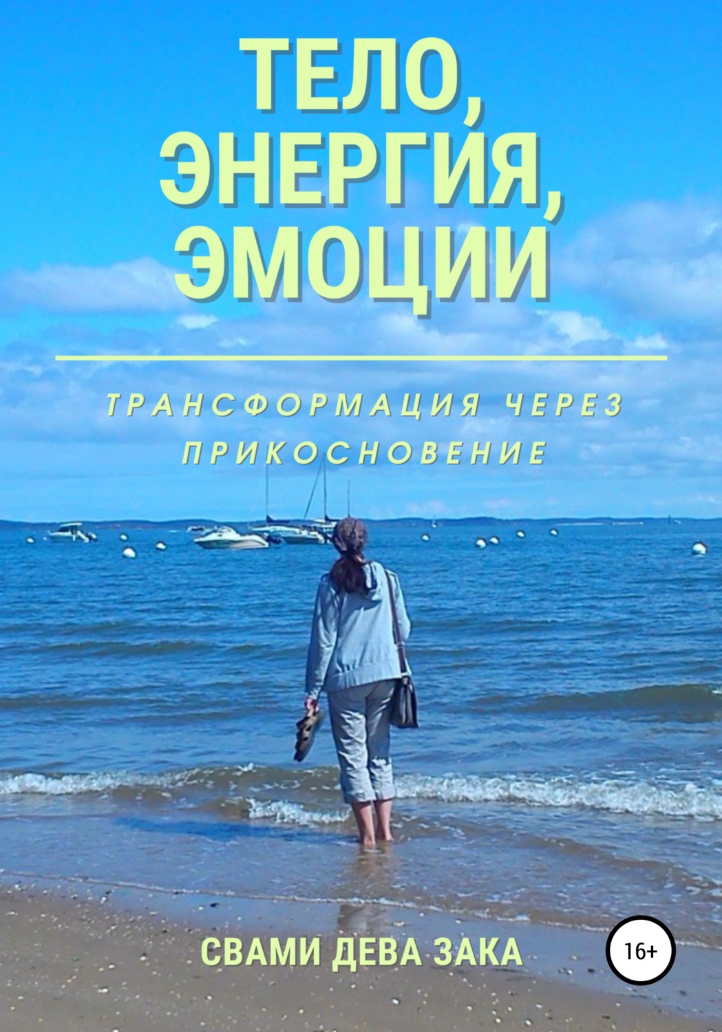 Обложка книги «Тело, энергия, эмоции. Трансформация через прикосновение»