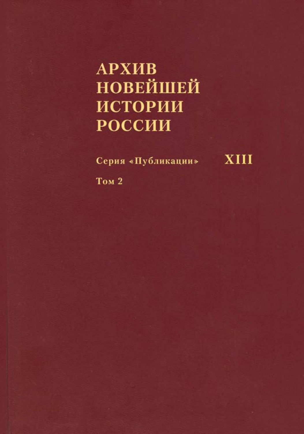 Обложка книги «Архив новейшей истории России. Том XIII. Записи хода заседаний Юридического совещания при Временном правительстве. Март–октябрь 1917 года. Том 2. Июль–октябрь 1917 года»