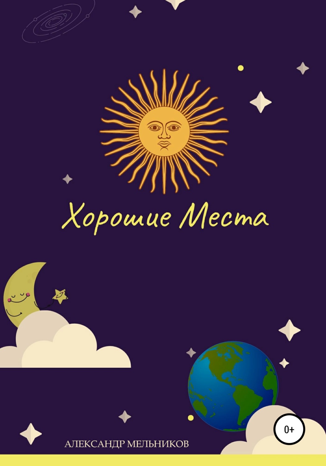 Обложка книги «Хорошие места»