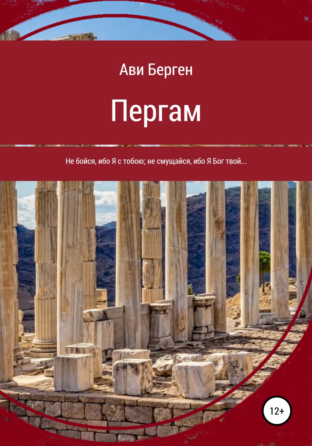 Обложка книги «Пергам»