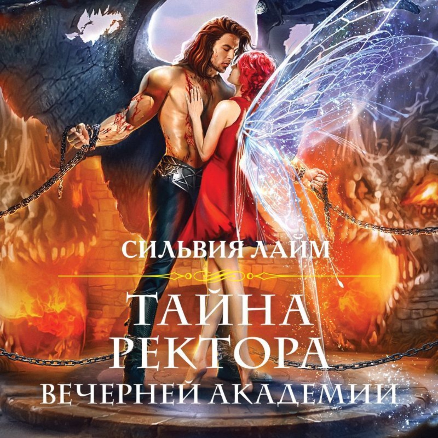 Обложка книги «Тайна ректора Вечерней Академии»