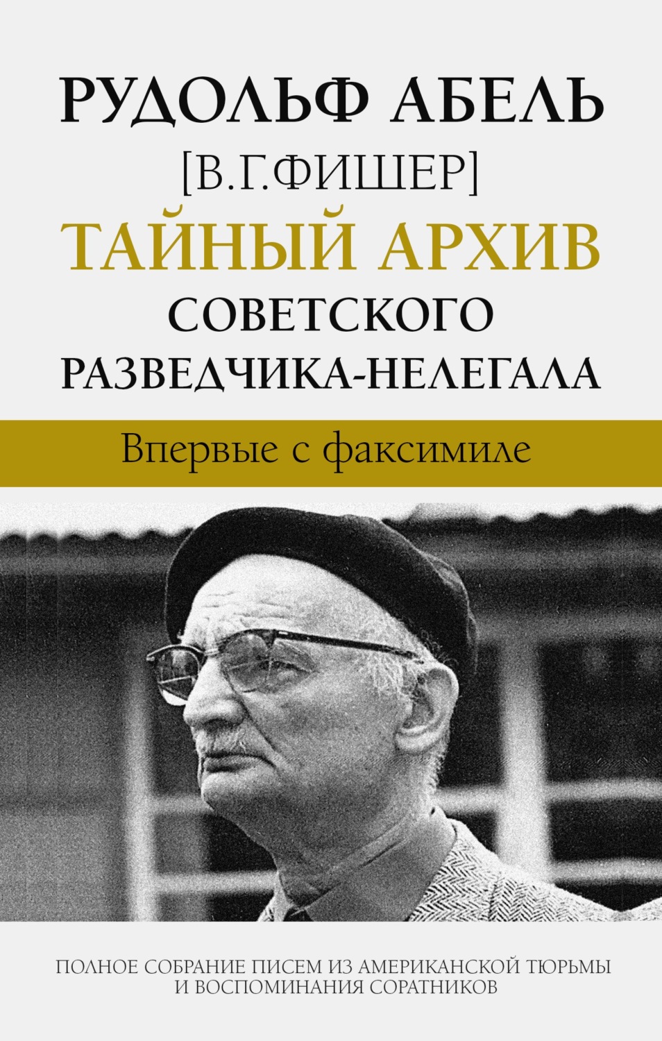 Обложка книги «Тайный архив советского разведчика-нелегала»