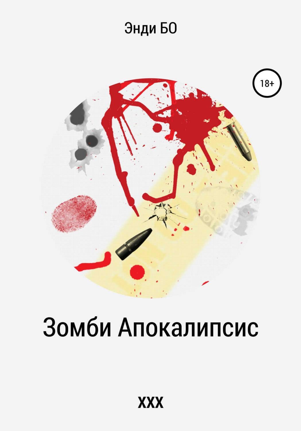 Обложка книги «Зомби Апокалипсис ХХХ»