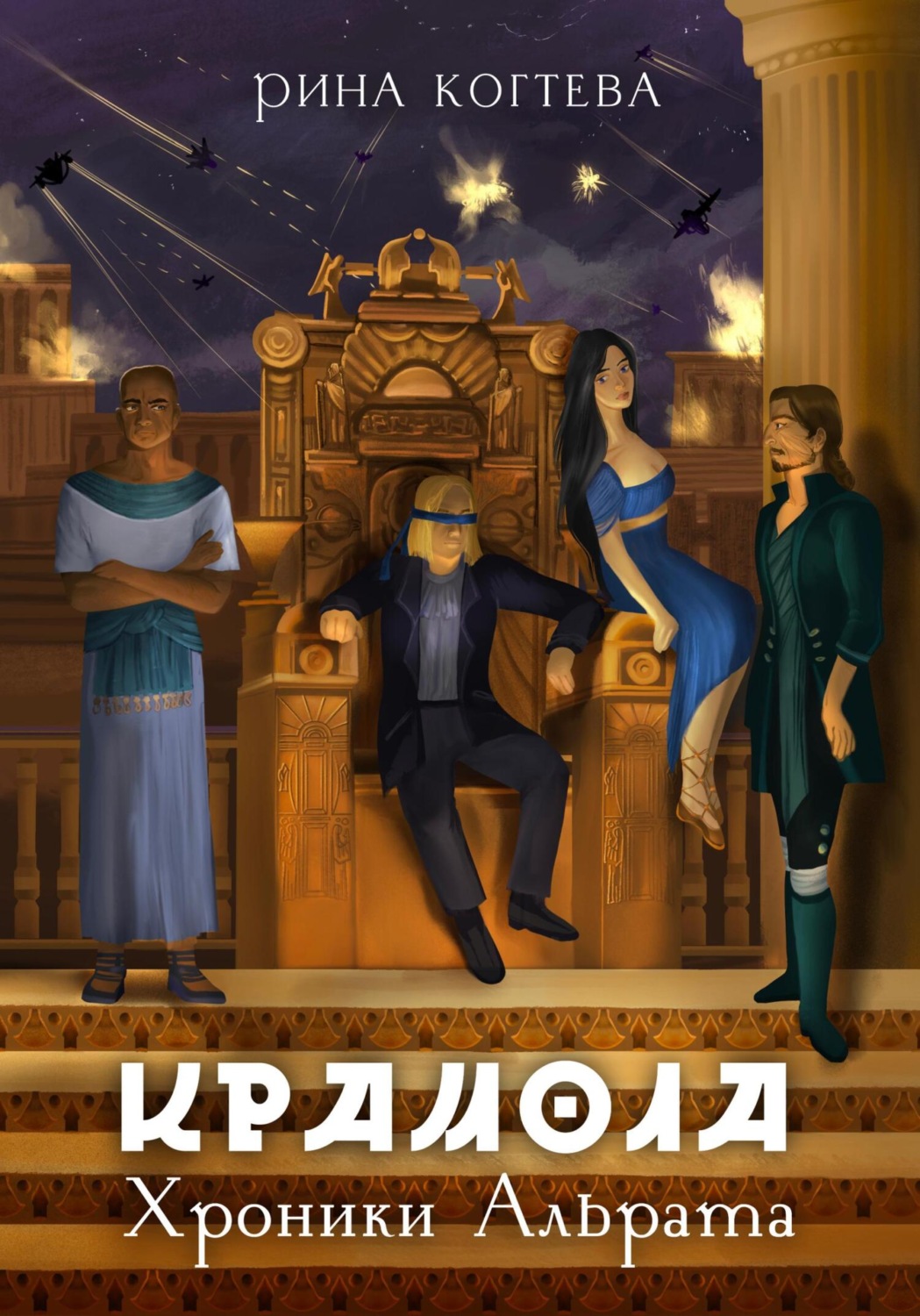 Обложка книги «Крамола»