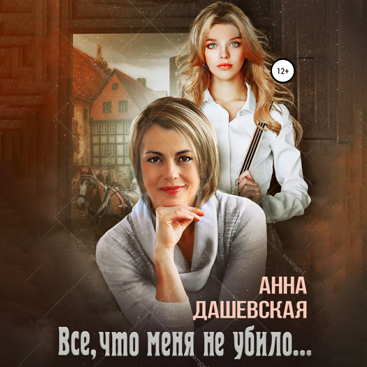Обложка книги «Всё, что меня не убило…»