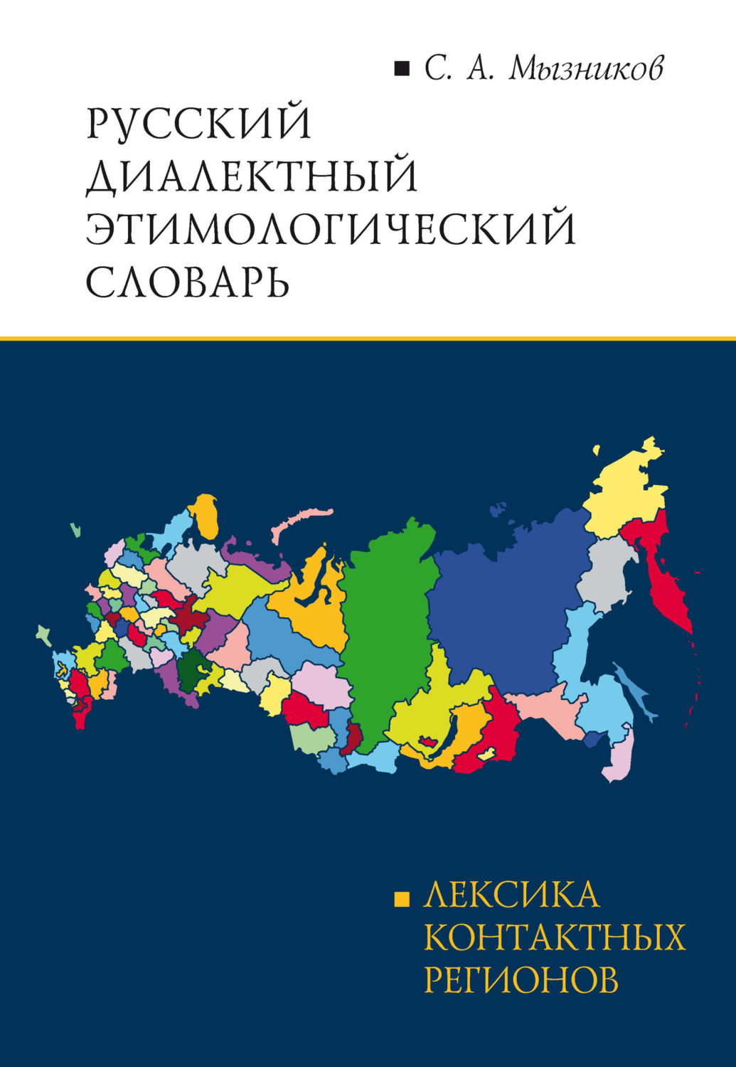 Обложка книги «Русский диалектный этимологический словарь»