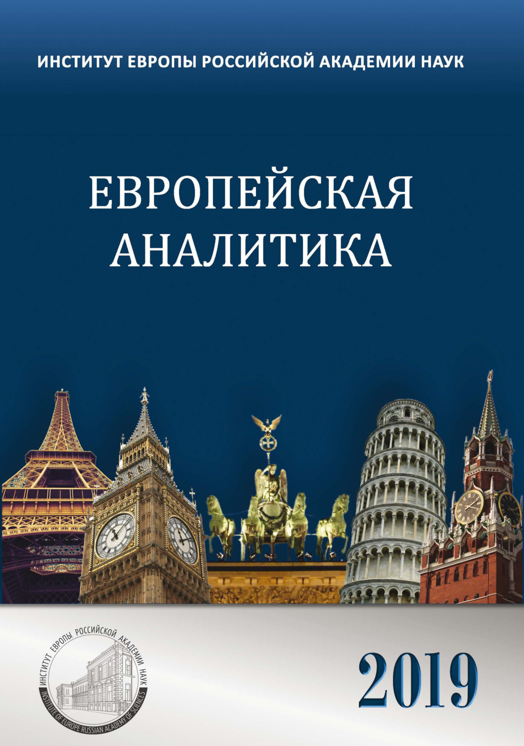 Обложка книги «Европейская аналитика 2019»