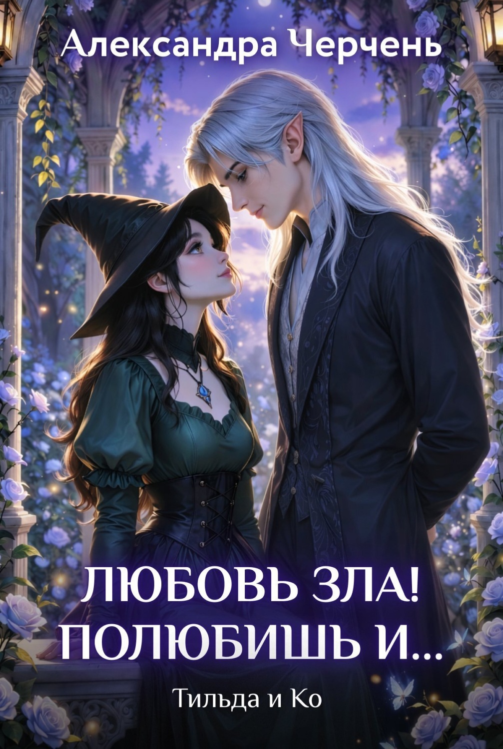 Обложка книги «Любовь зла! Полюбишь и…»