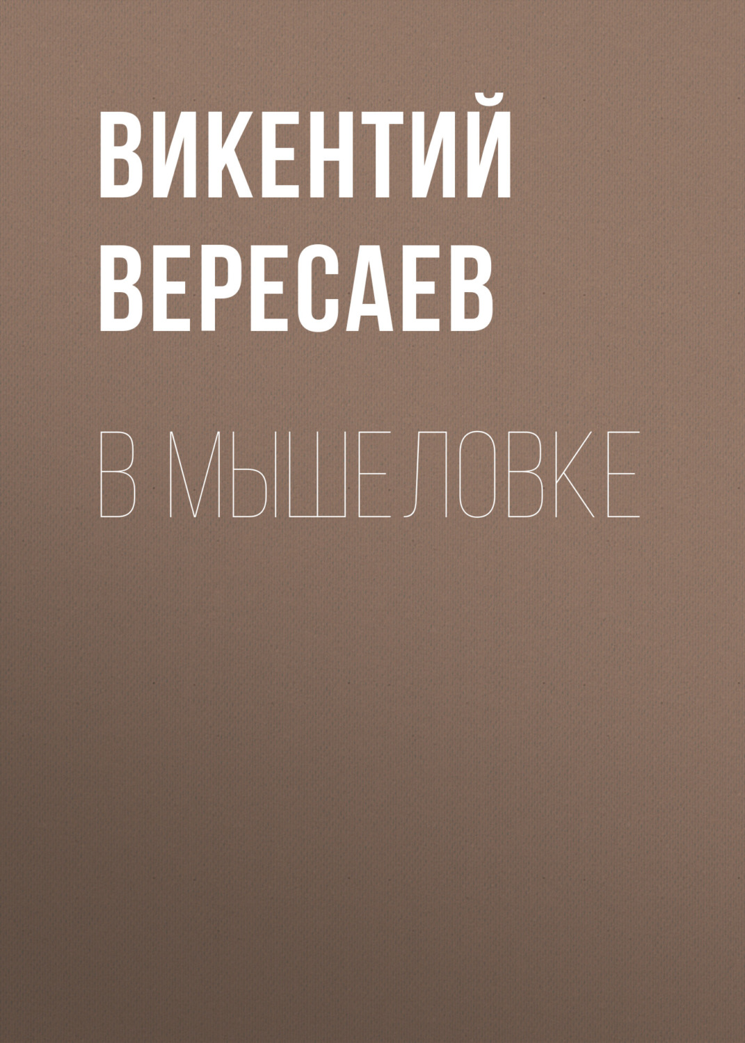 Обложка книги «В мышеловке»