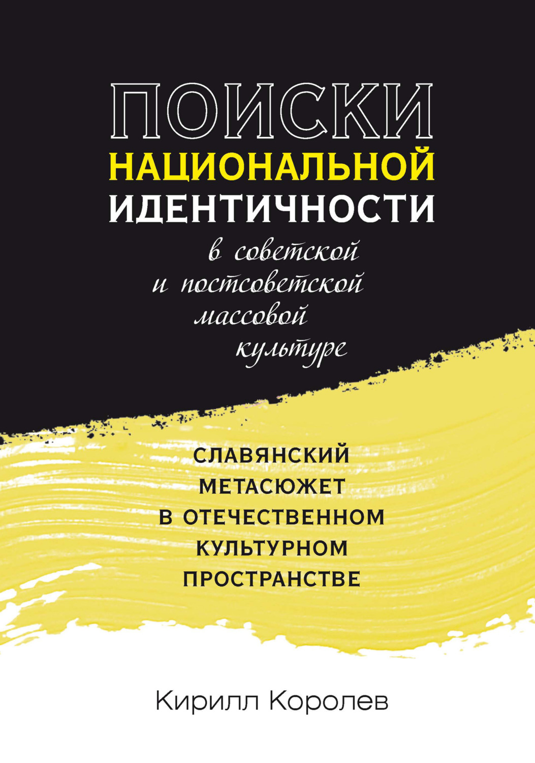Обложка книги «Поиски национальной идентичности в советской и постсоветской массовой культуре»