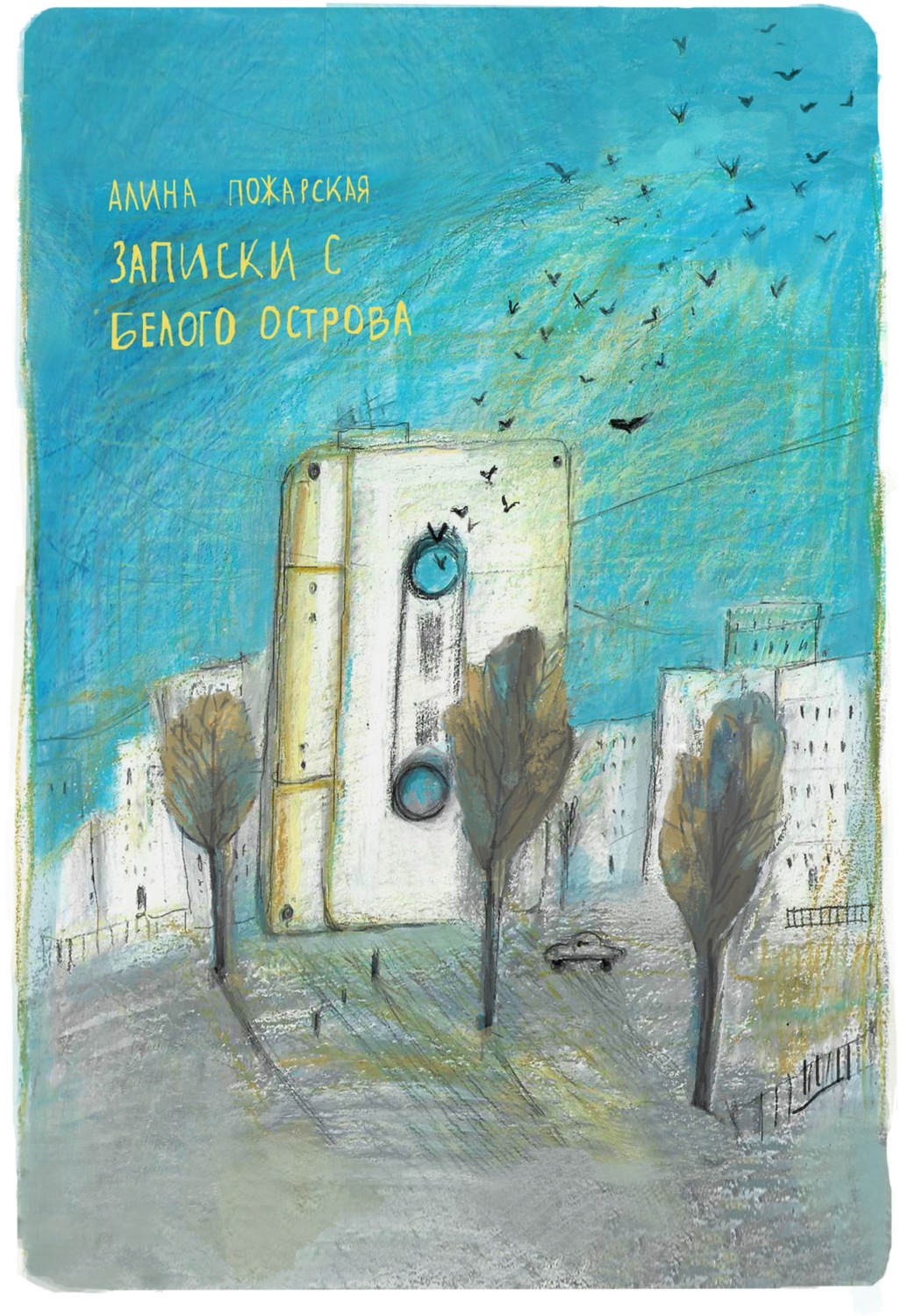 Обложка книги «Записки с Белого острова»