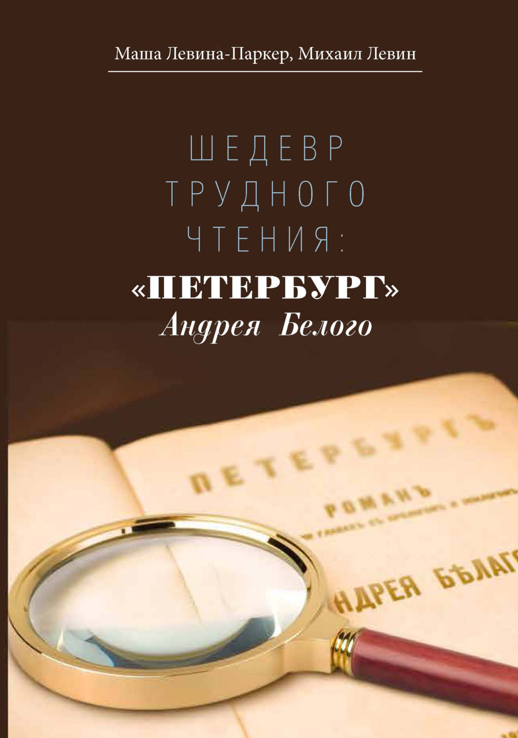 Обложка книги «Шедевр трудного чтения: «Петербург» Андрея Белого»