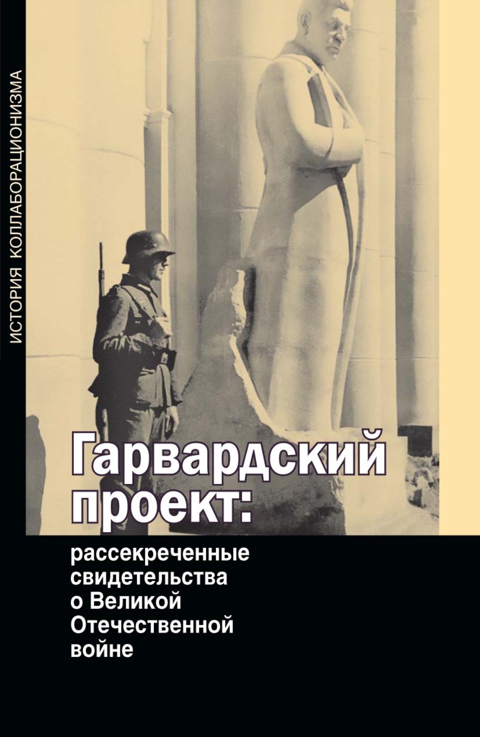 Обложка книги «Гарвардский проект: рассекреченные свидетельства о Великой Отечественной войне»