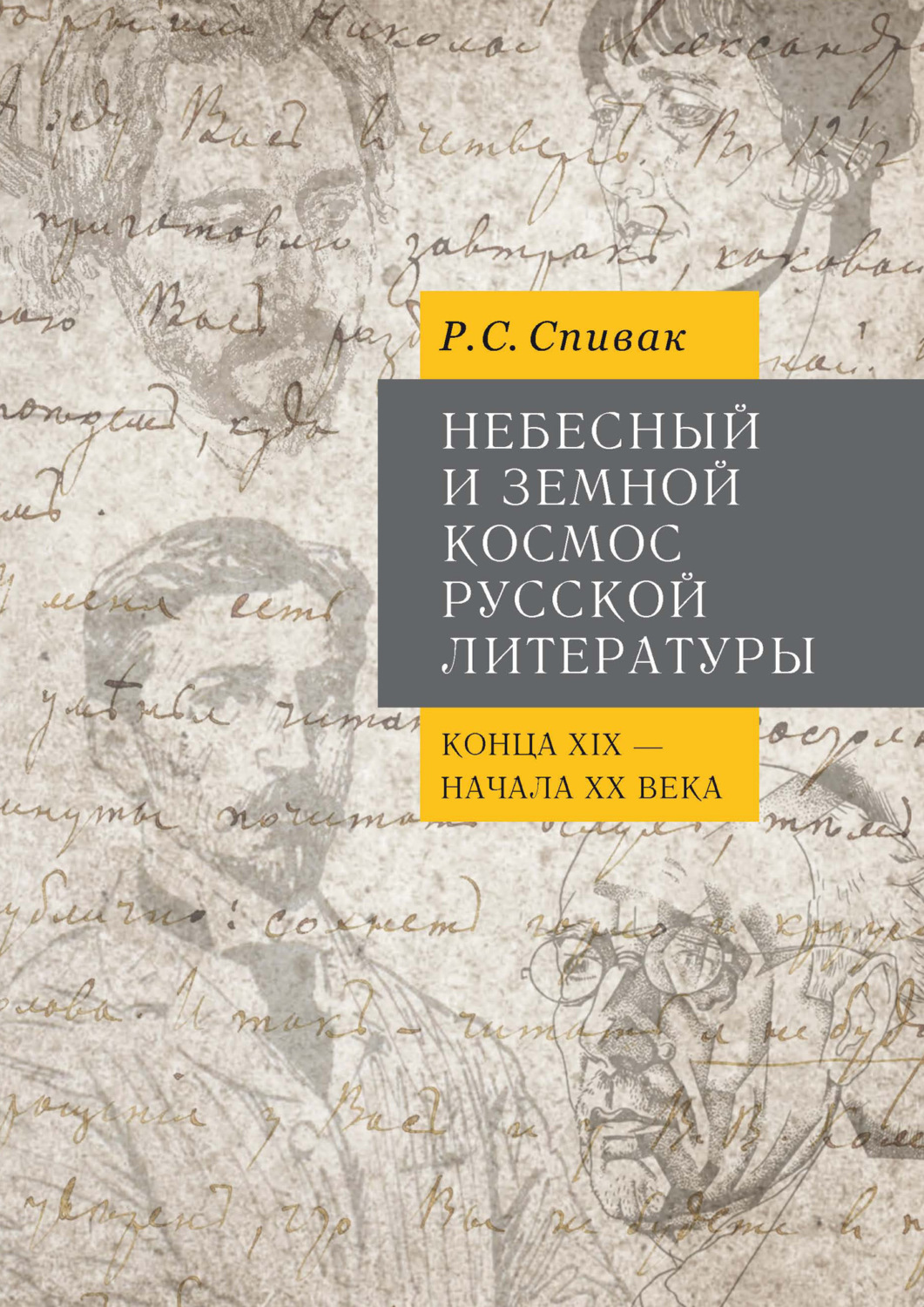 Обложка книги «Небесный и земной Космос русской литературы конца XIX – начала XX века. Знаки и смыслы»