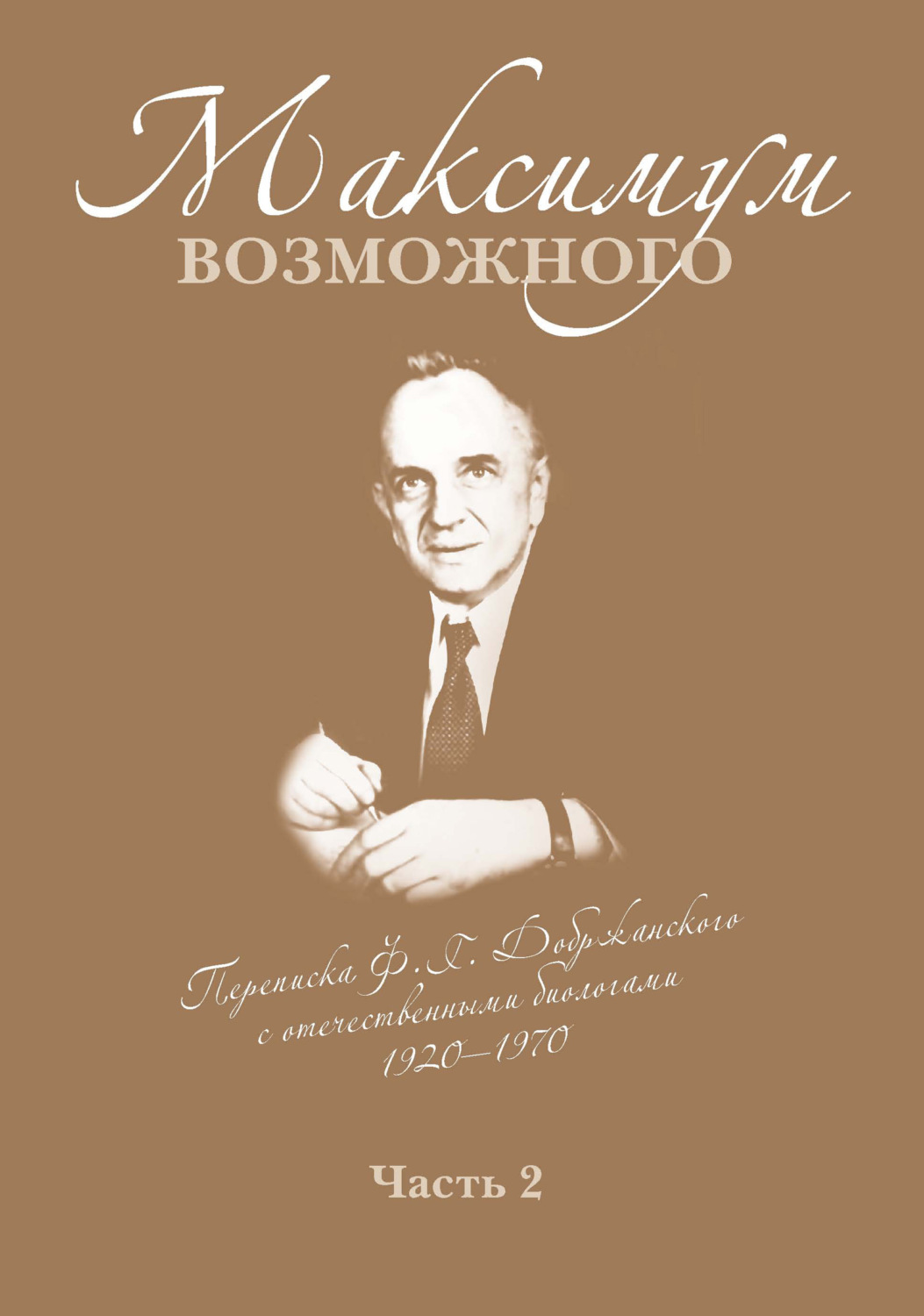 Обложка книги «Максимум возможного»
