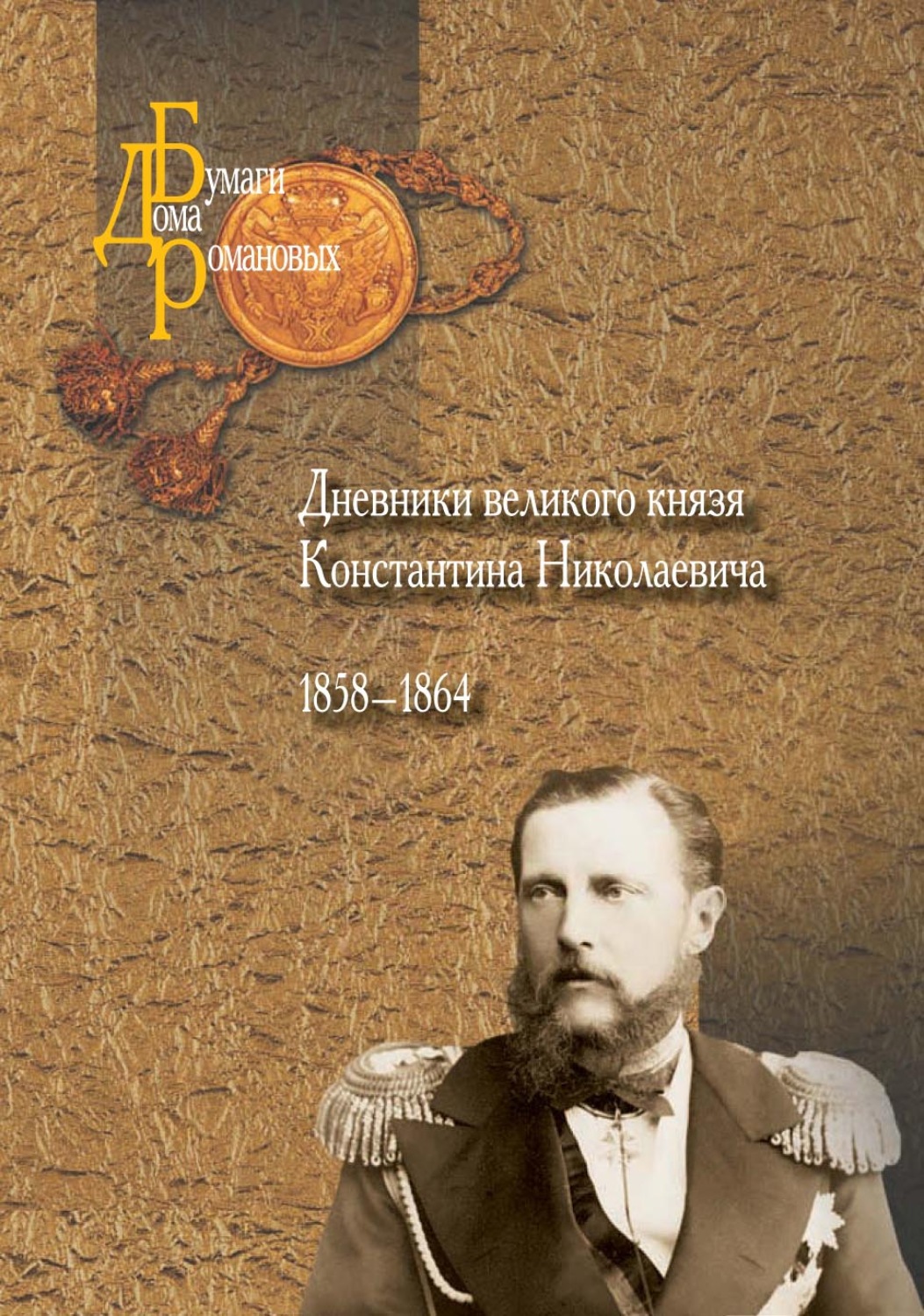 Обложка книги «Дневники великого князя Константина Николаевича. 1858–1864»