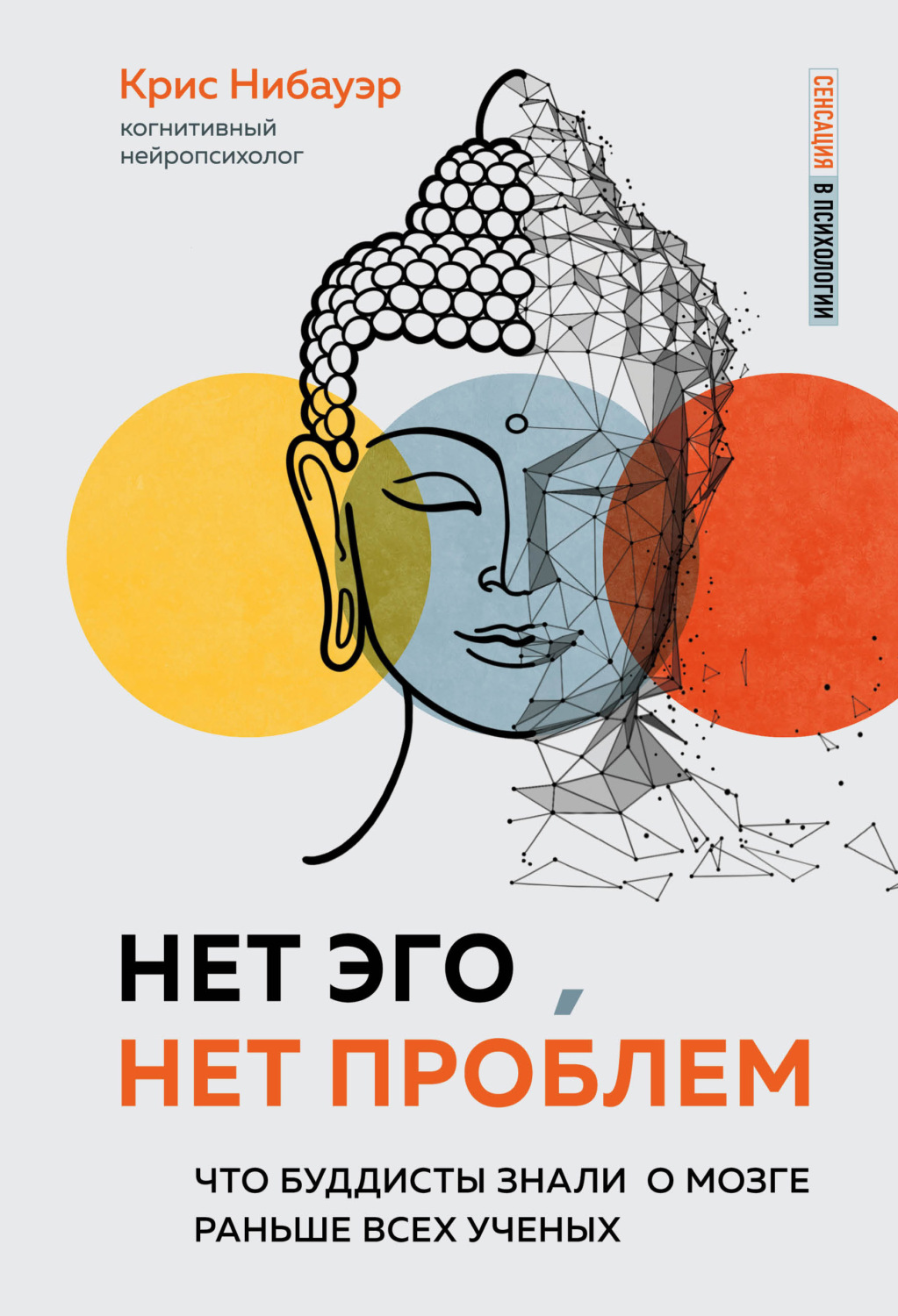Обложка книги «Нет Эго, нет проблем. Что буддисты знали о мозге раньше всех ученых»