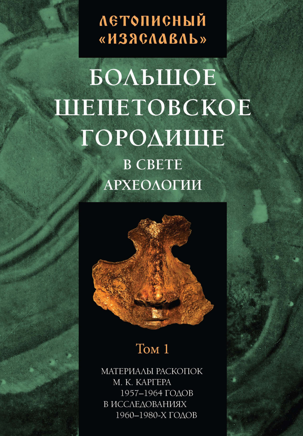 Обложка книги «Летописный «Изяславль». Большое Шепетовское городище в свете археологии. Том I»