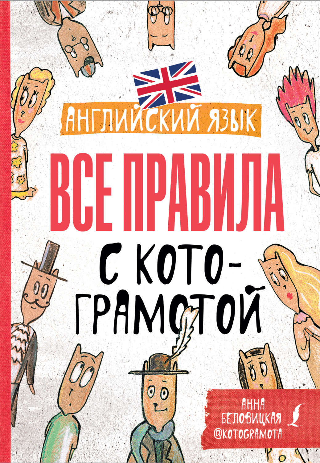 Обложка книги «Английский язык. Все правила с котограмотой»