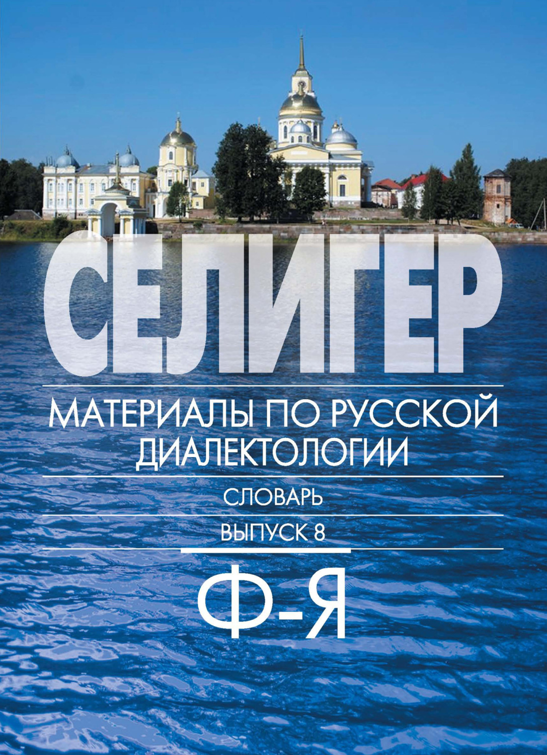 Обложка книги «Селигер. Материалы по русской диалектологии. Словарь. Выпуск 8. Ф–Я»