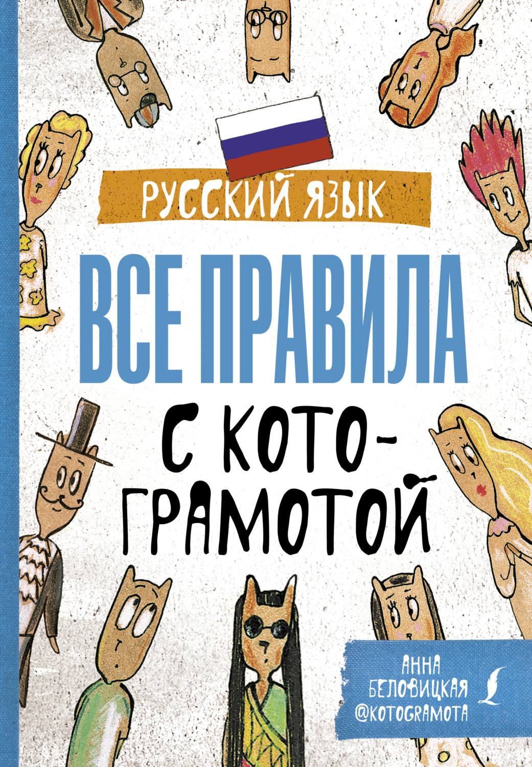 Обложка книги «Русский язык. Все правила с котограмотой»