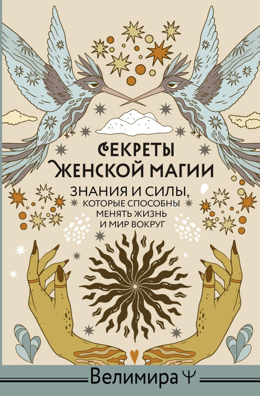 Обложка книги «Секреты женской магии. Знания и силы, которые способны менять жизнь и мир вокруг»