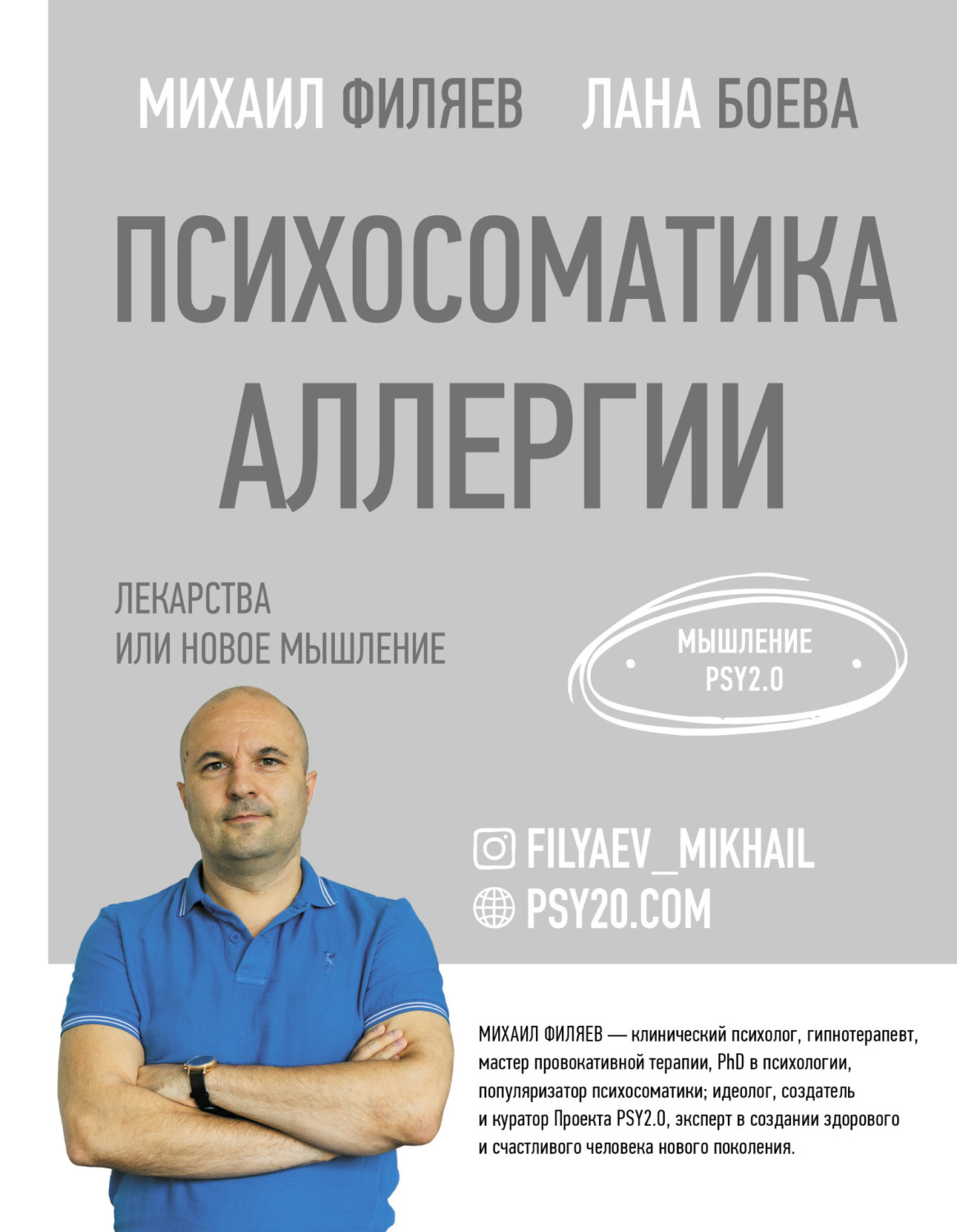 Обложка книги «Психосоматика аллергии. Лекарства или новое мышление»