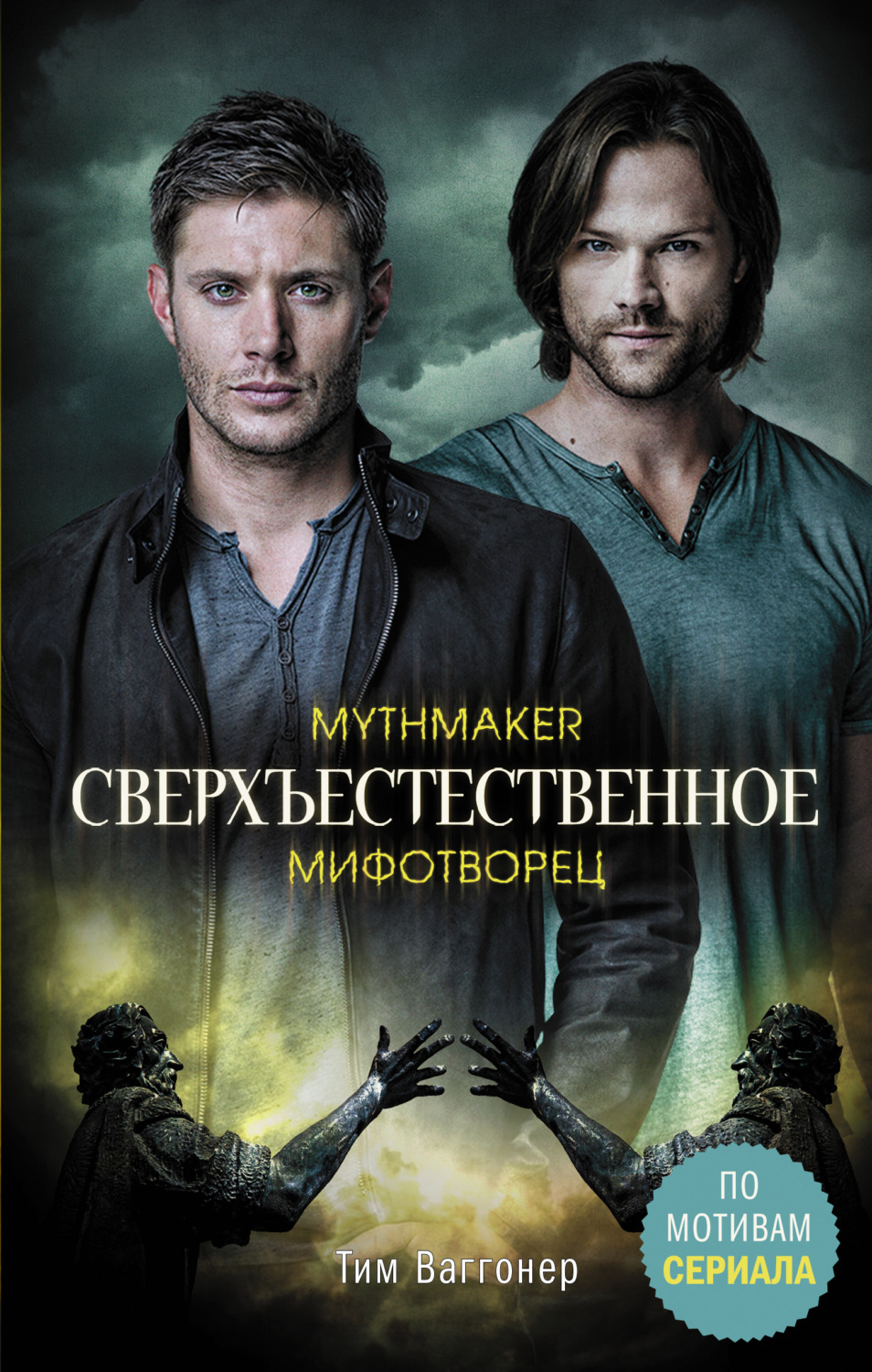 Обложка книги «Сверхъестественное. Мифотворец»