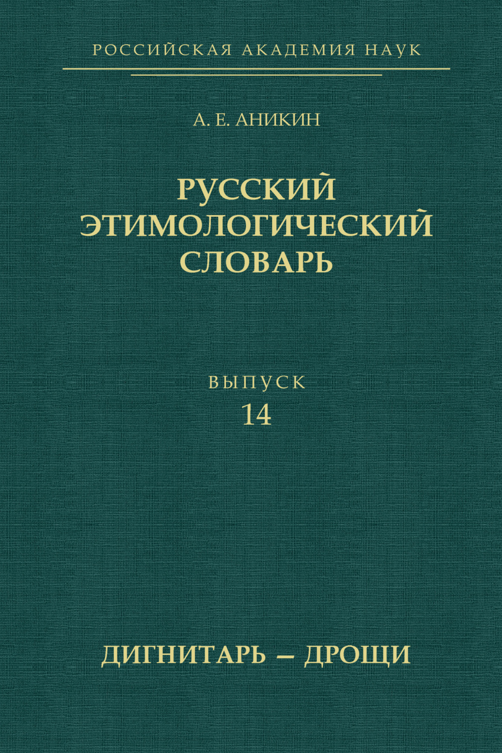 Обложка книги «Русский этимологический словарь. Выпуск 14 (дигнитарь – дрощи)»
