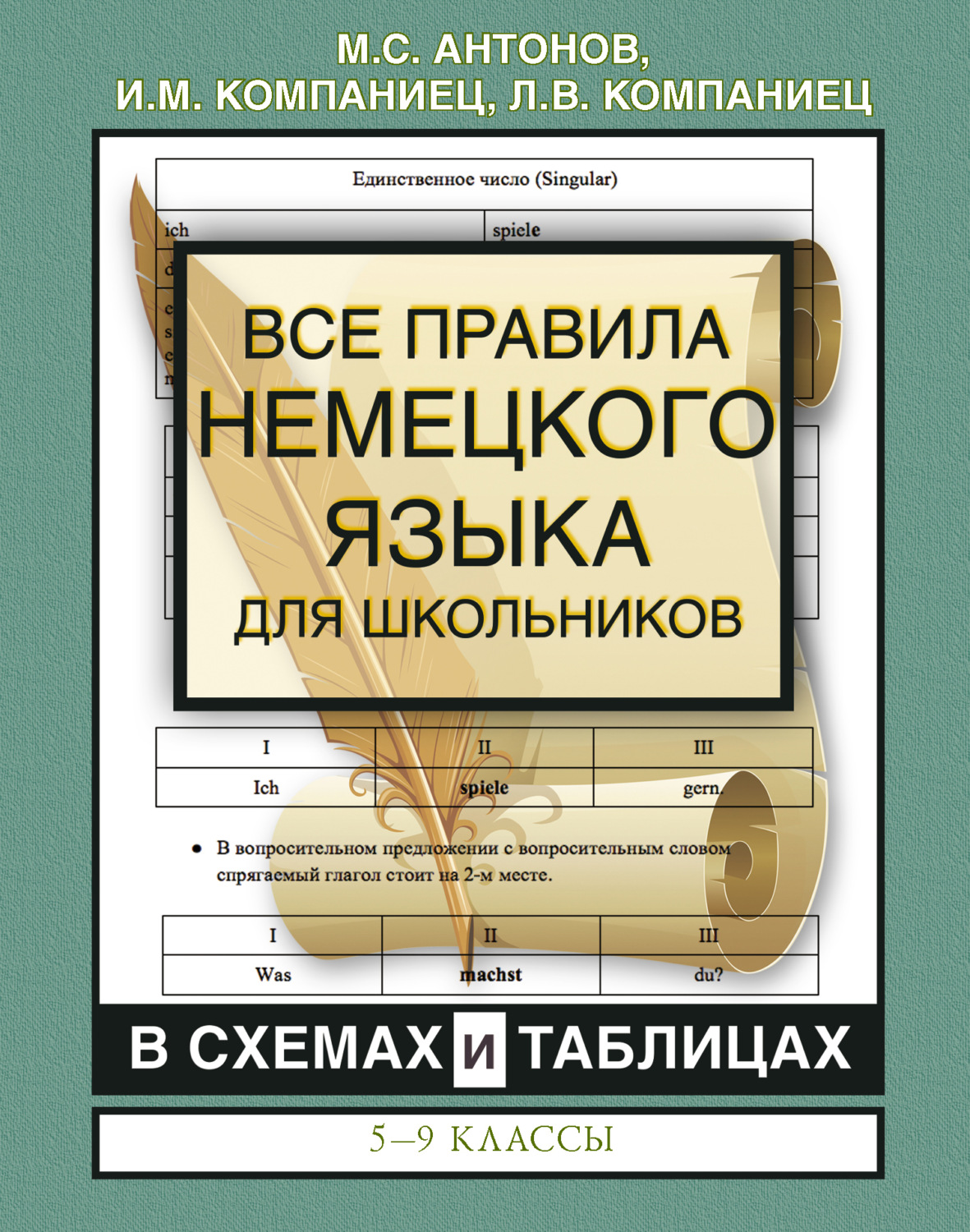 Обложка книги «Все правила немецкого языка для школьников в схемах и таблицах. 5-9 классы»