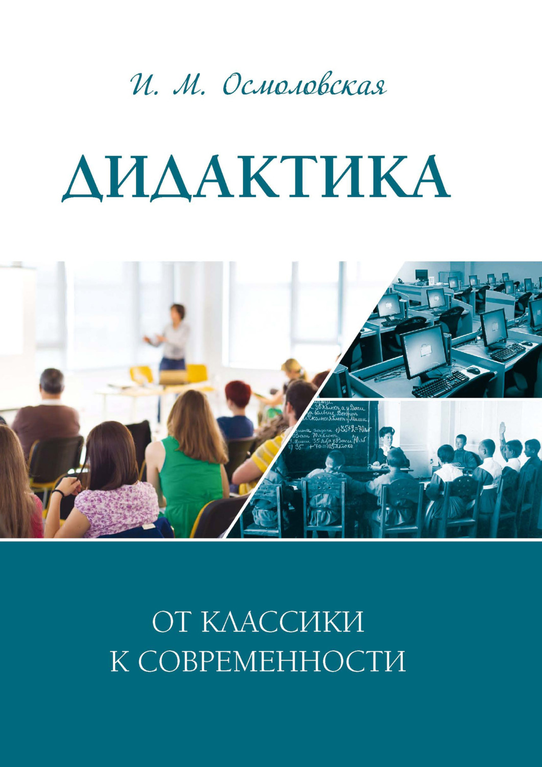 Обложка книги «Дидактика: от классики к современности»