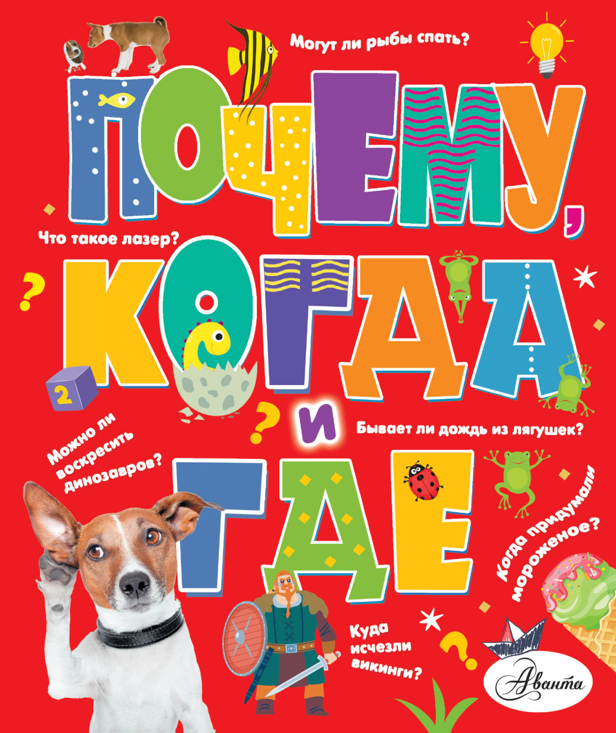 Обложка книги «Почему, когда и где»
