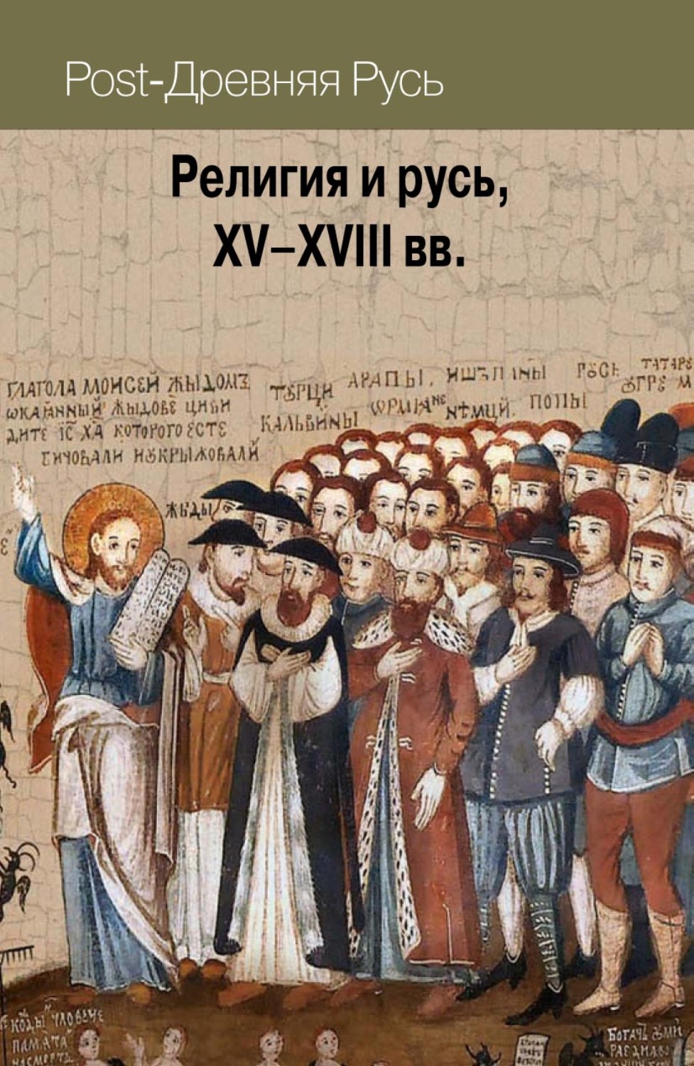 Обложка книги «Религия и русь, XV–XVIII вв.»