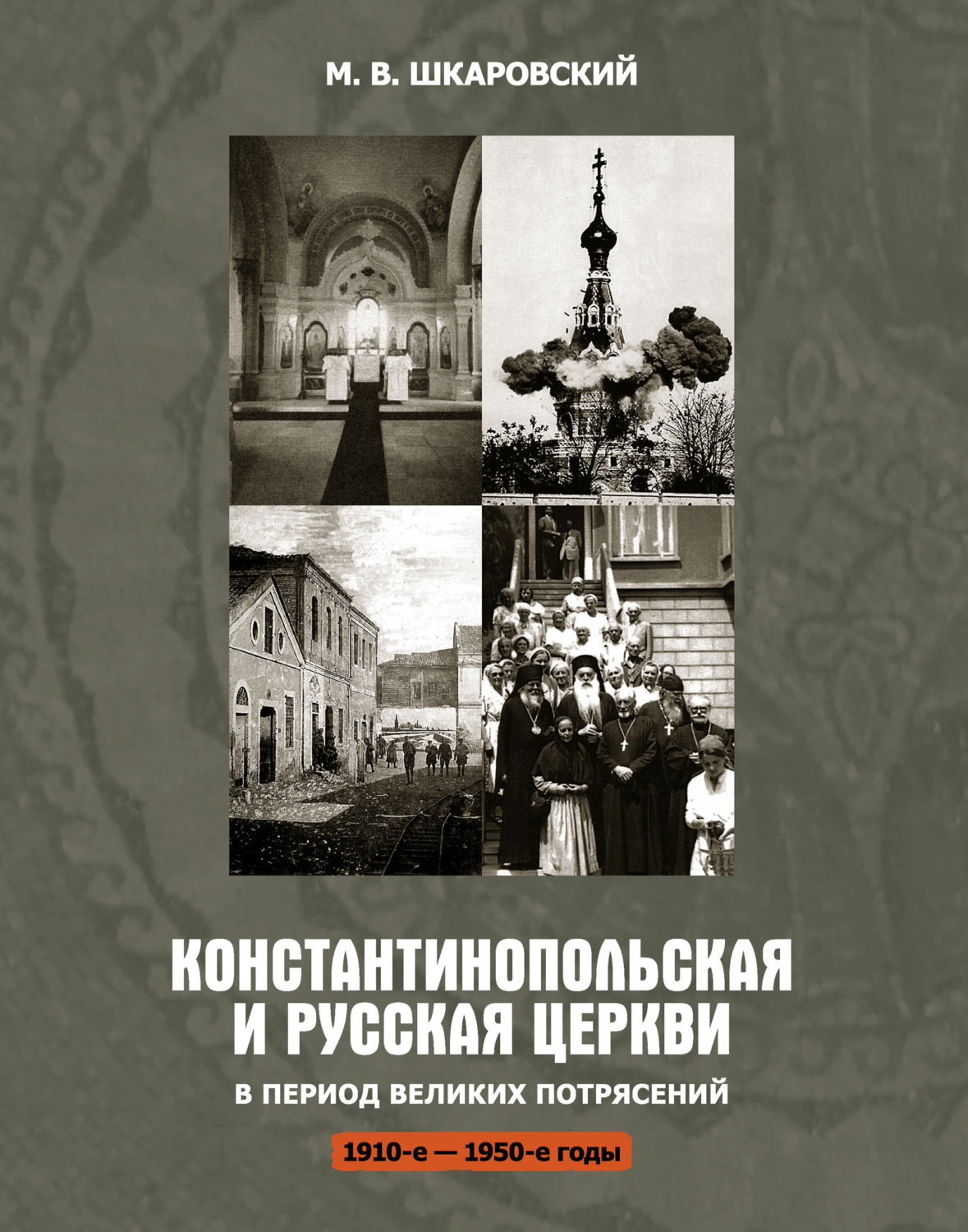 Обложка книги «Константинопольская и Русская Церкви в период великих потрясений (1910-е – 1950-е гг.)»