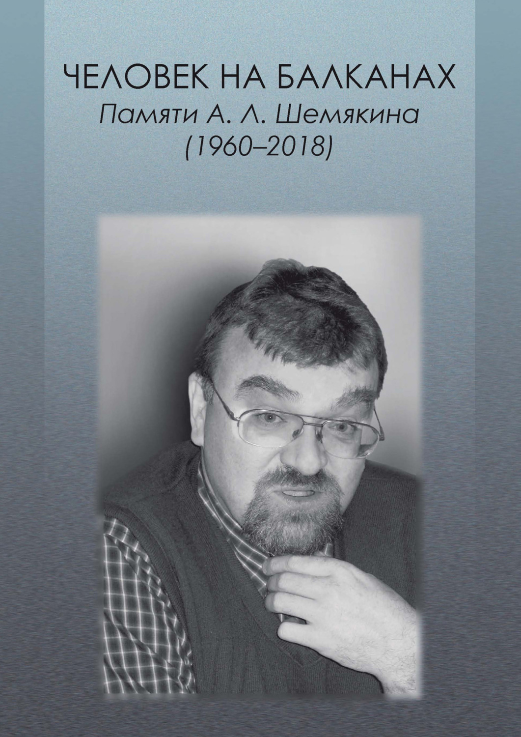 Обложка книги «Человек на Балканах. Памяти А.Л. Шемякина (1960–2018)»