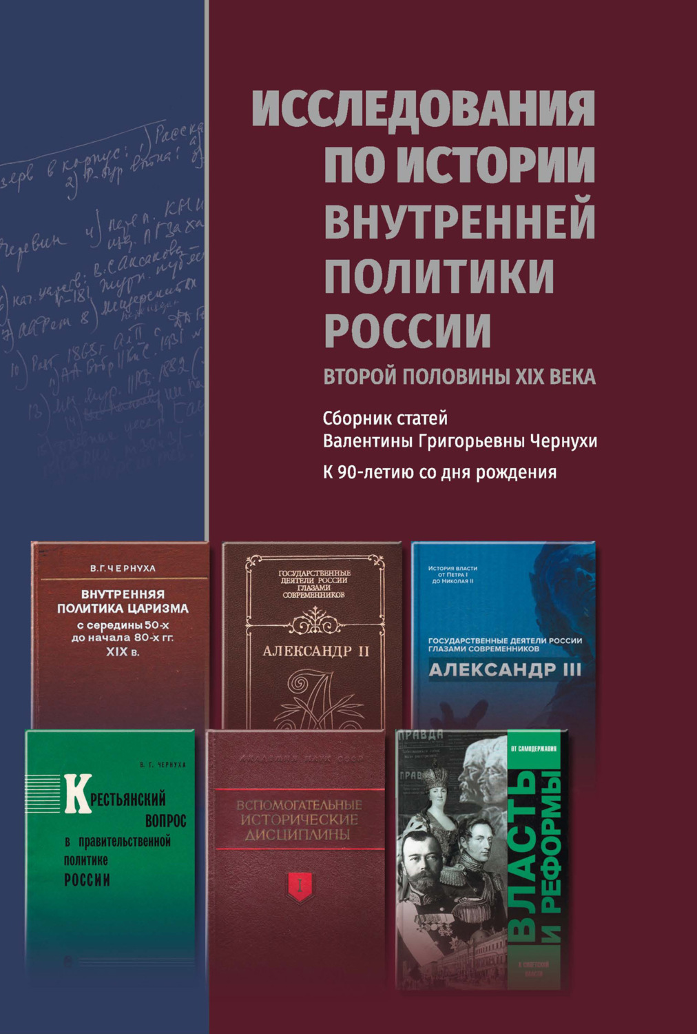 Обложка книги «Исследования по истории внутренней политики России второй половины XIX века»