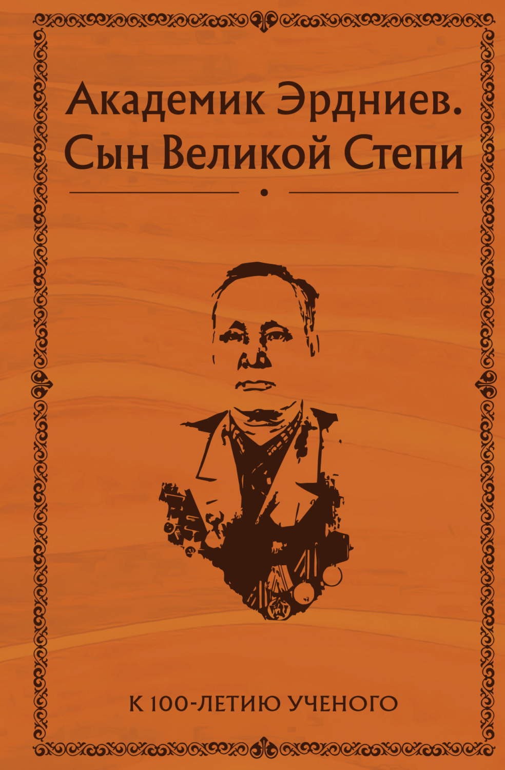 Обложка книги «Академик Эрдниев. Сын Великой Степи»