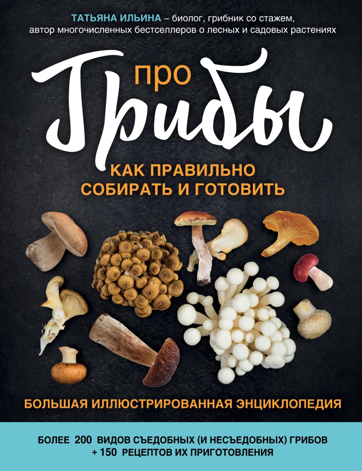 Обложка книги «Про грибы. Как правильно собирать и готовить»