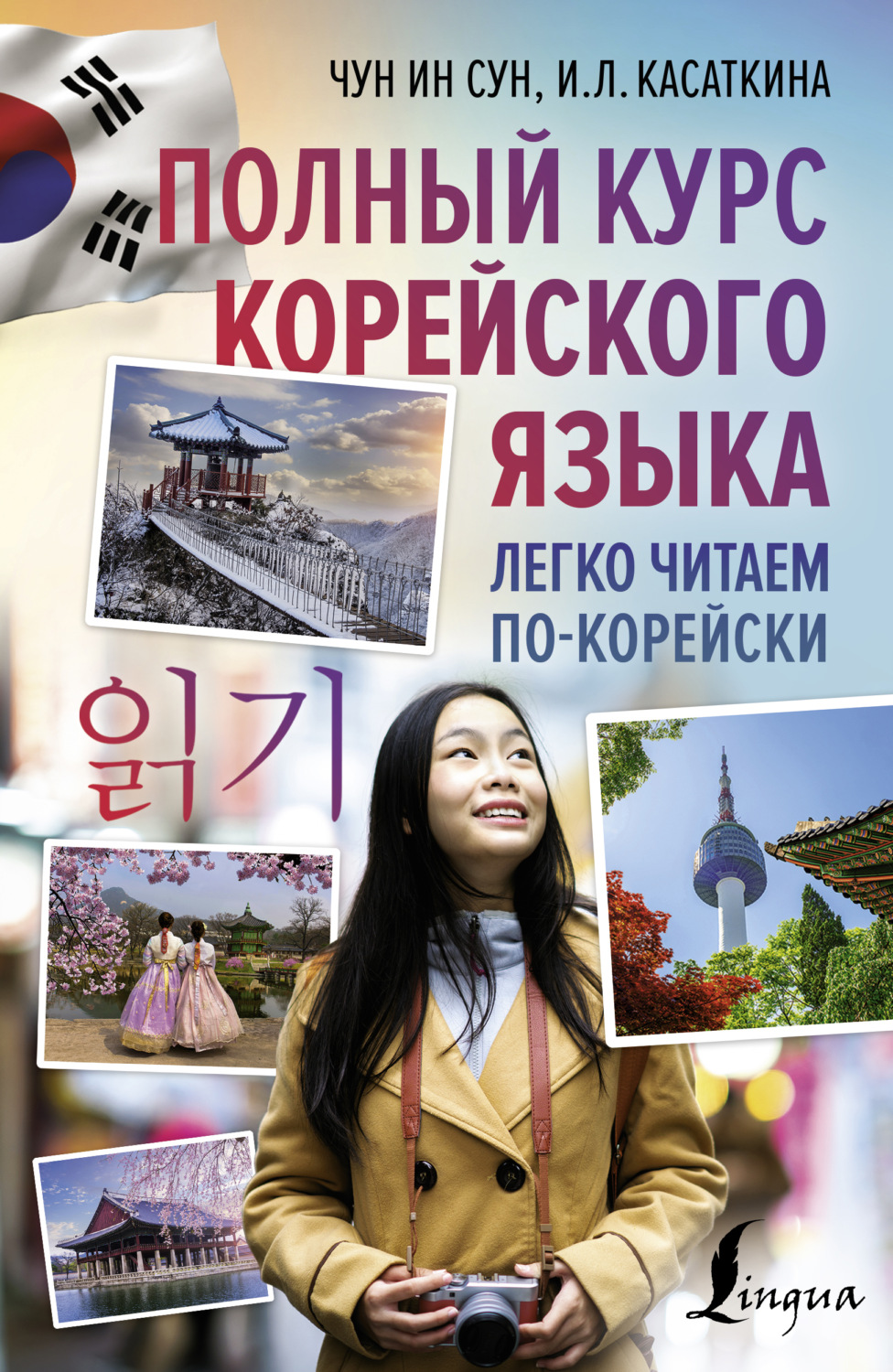 Обложка книги «Полный курс корейского языка. Легко читаем по-корейски 읽기»