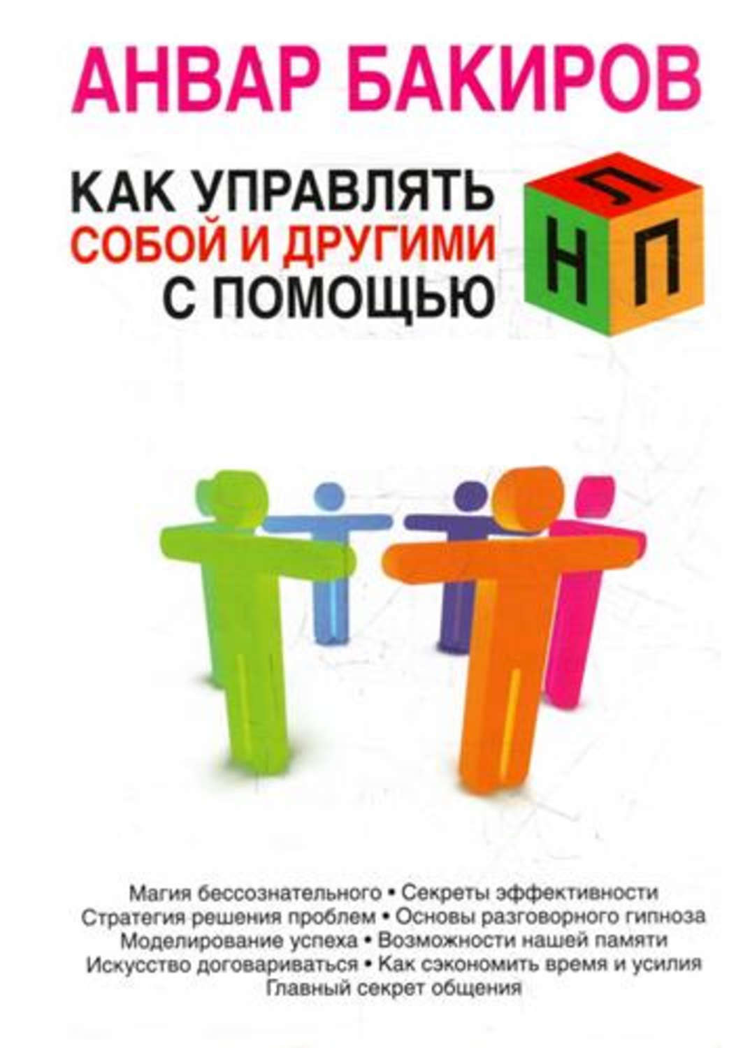 Обложка книги «Как управлять собой и другими с помощью НЛП»