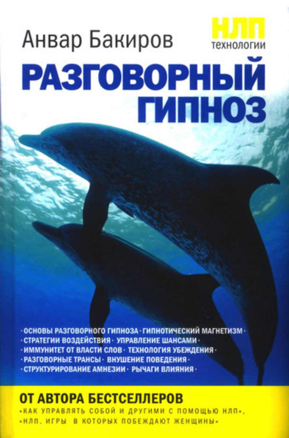 Обложка книги «НЛП-технологии: Разговорный гипноз»