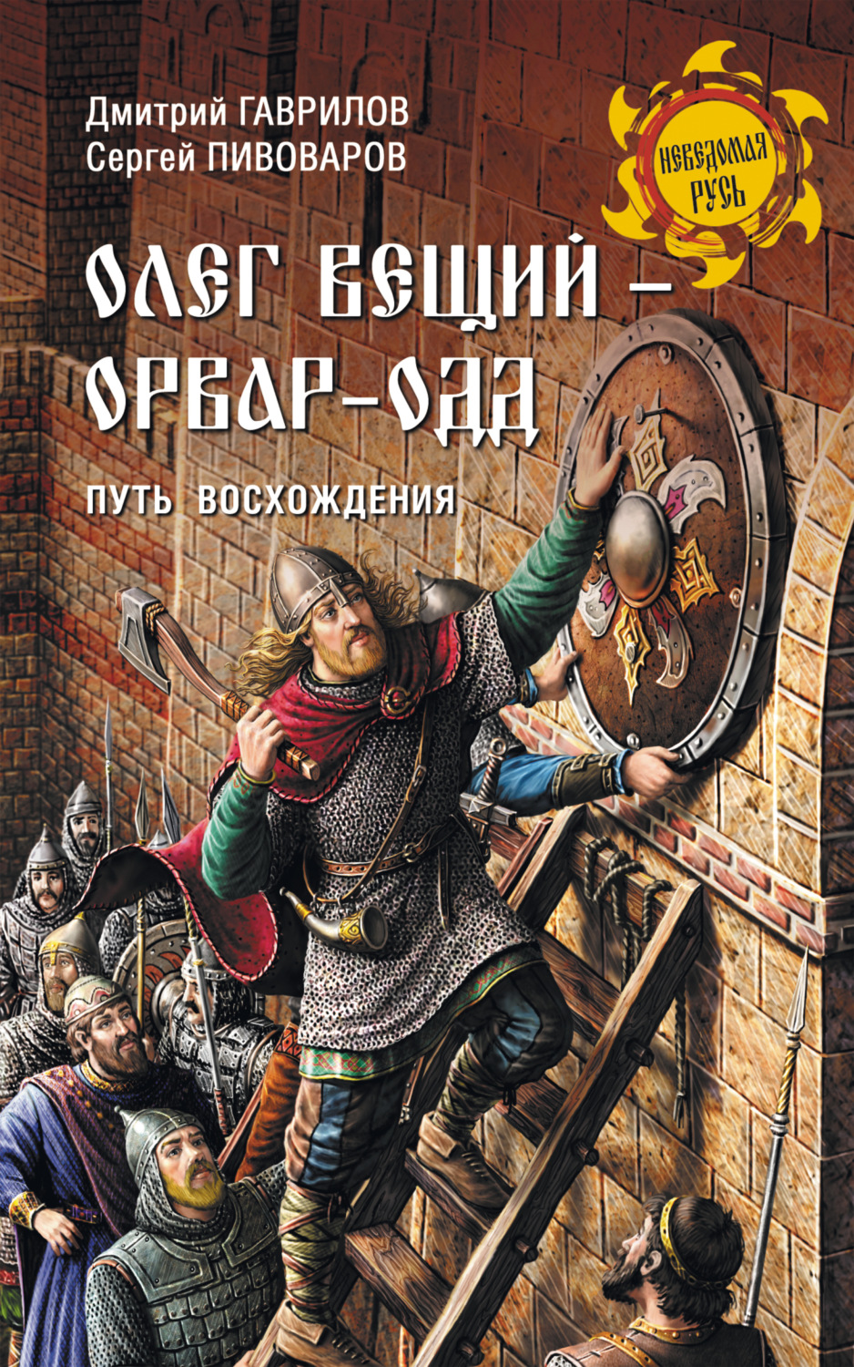 Обложка книги «Олег Вещий – Орвар-Одд. Путь восхождения»