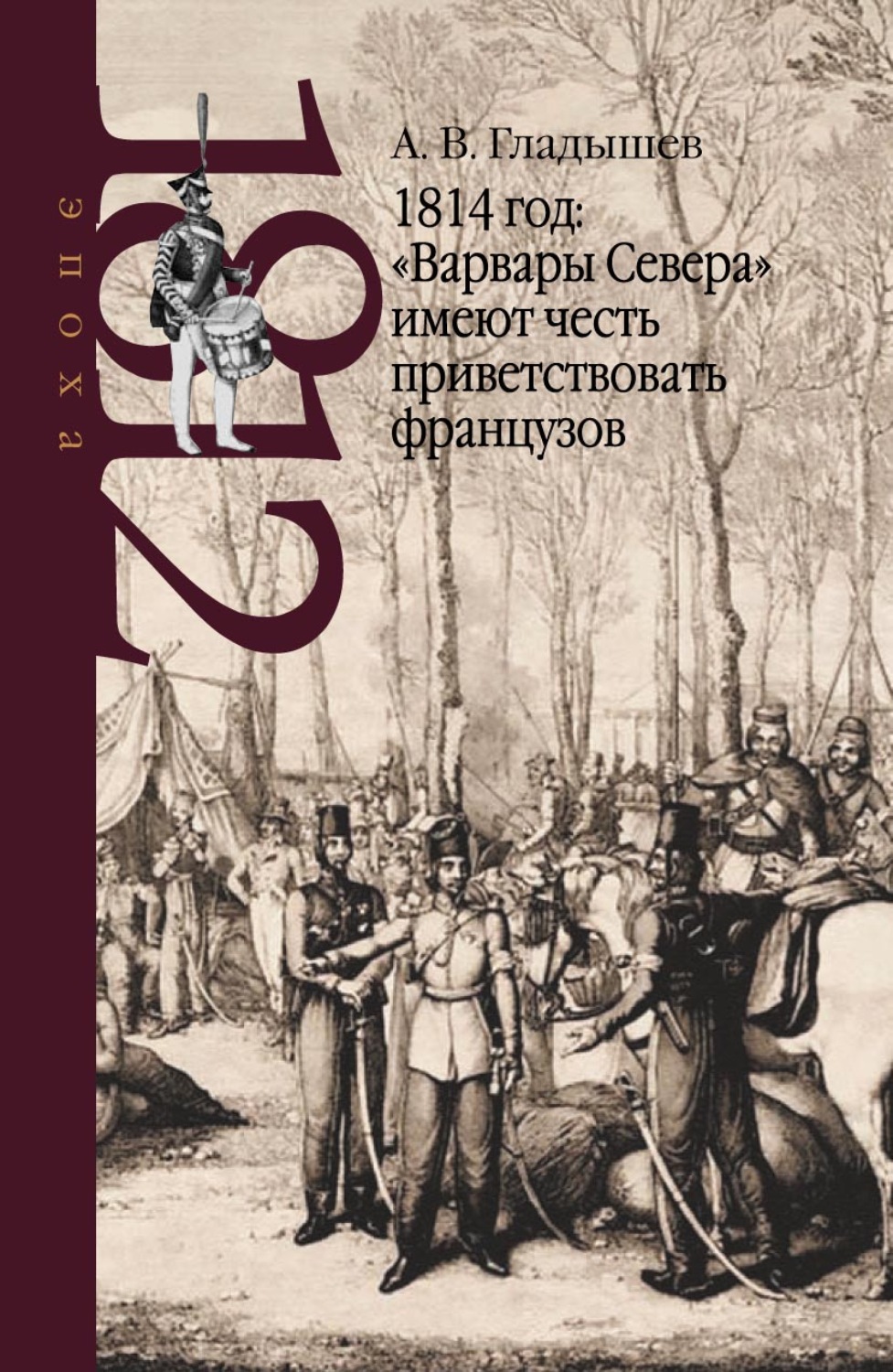 Обложка книги «1814 год: «Варвары Севера» имеют честь приветствовать французов»