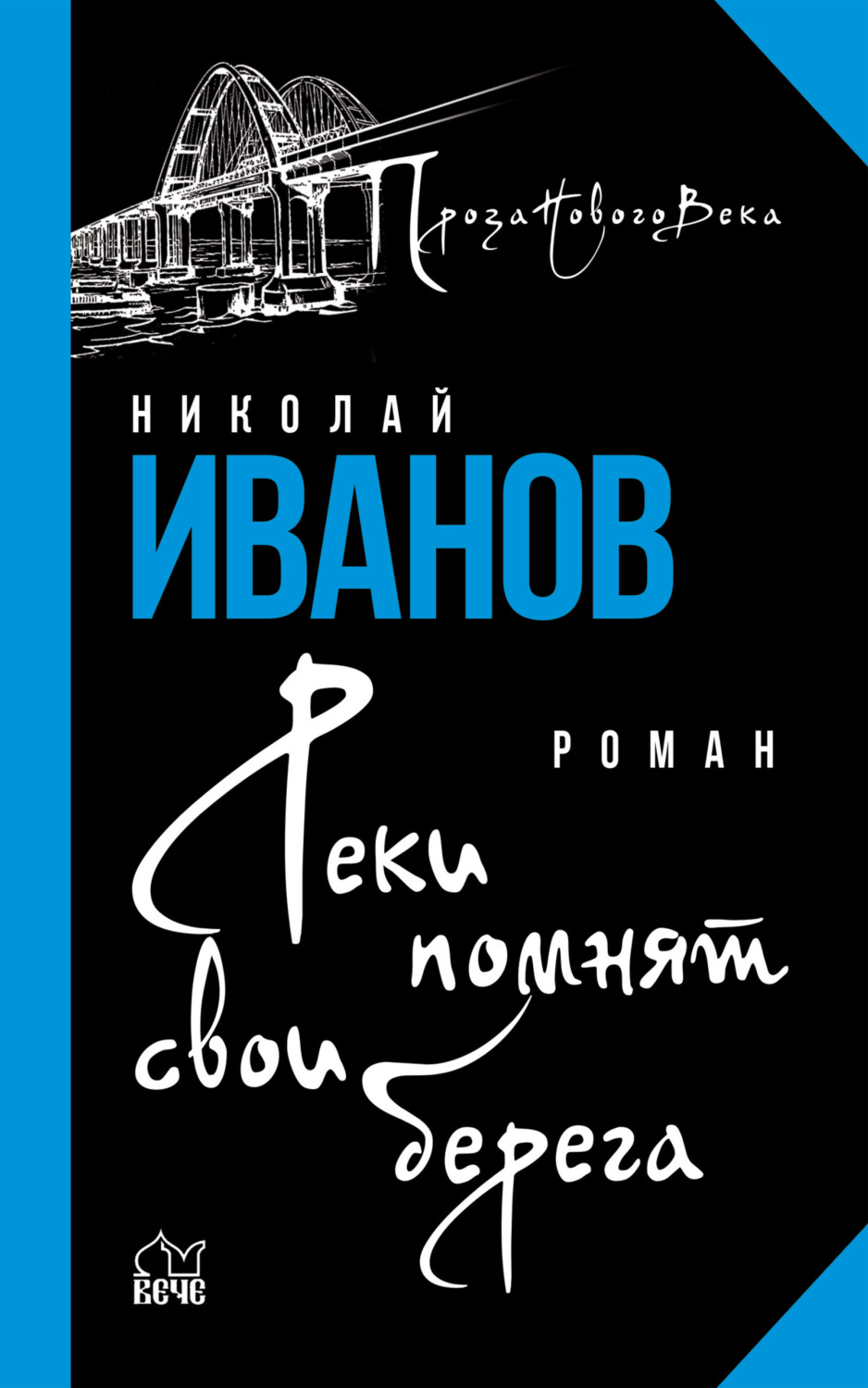 Обложка книги «Реки помнят свои берега»