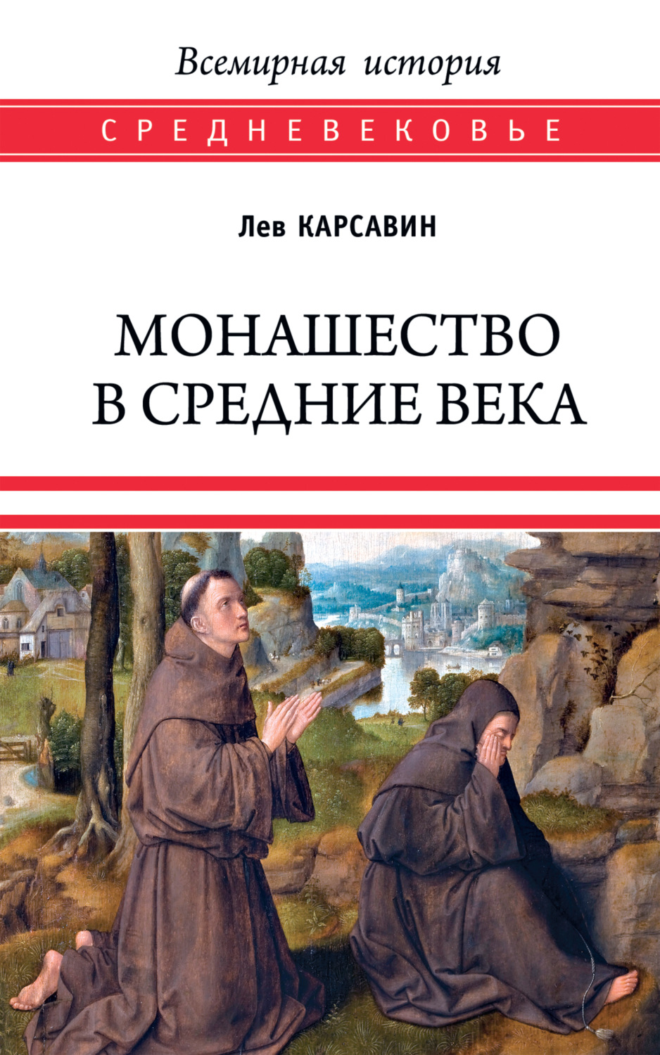 Обложка книги «Монашество в Средние века»