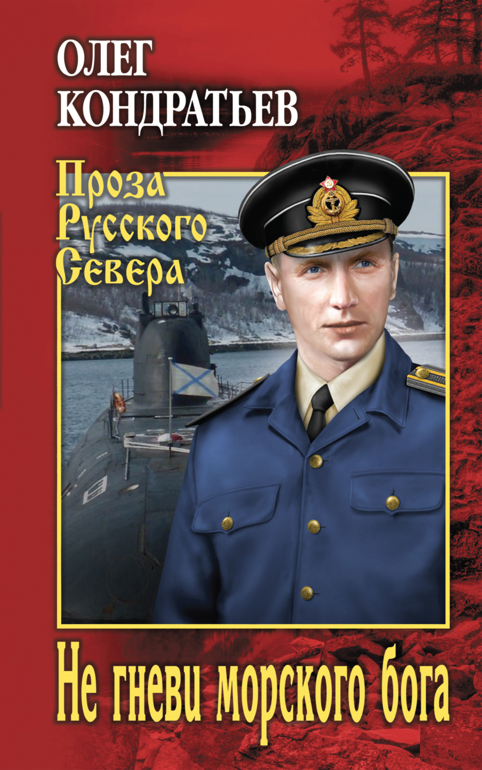 Обложка книги «Не гневи морского бога»