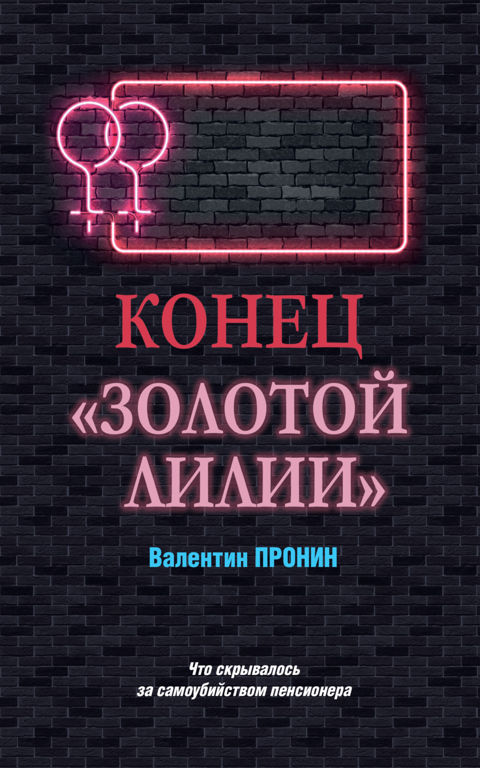 Обложка книги «Конец «Золотой лилии»»