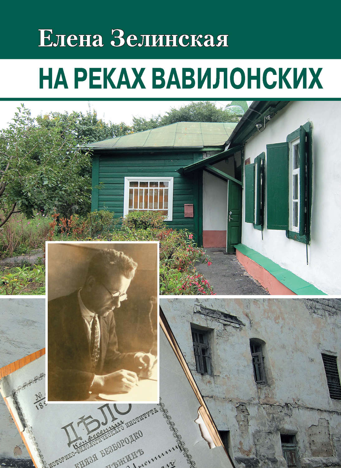 Обложка книги «На реках Вавилонских»